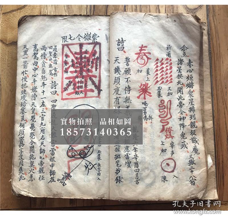 乾隆6年,混元显应雷坛【先天南北二派灵官符秘】【先天爱将殷帅秘旨】