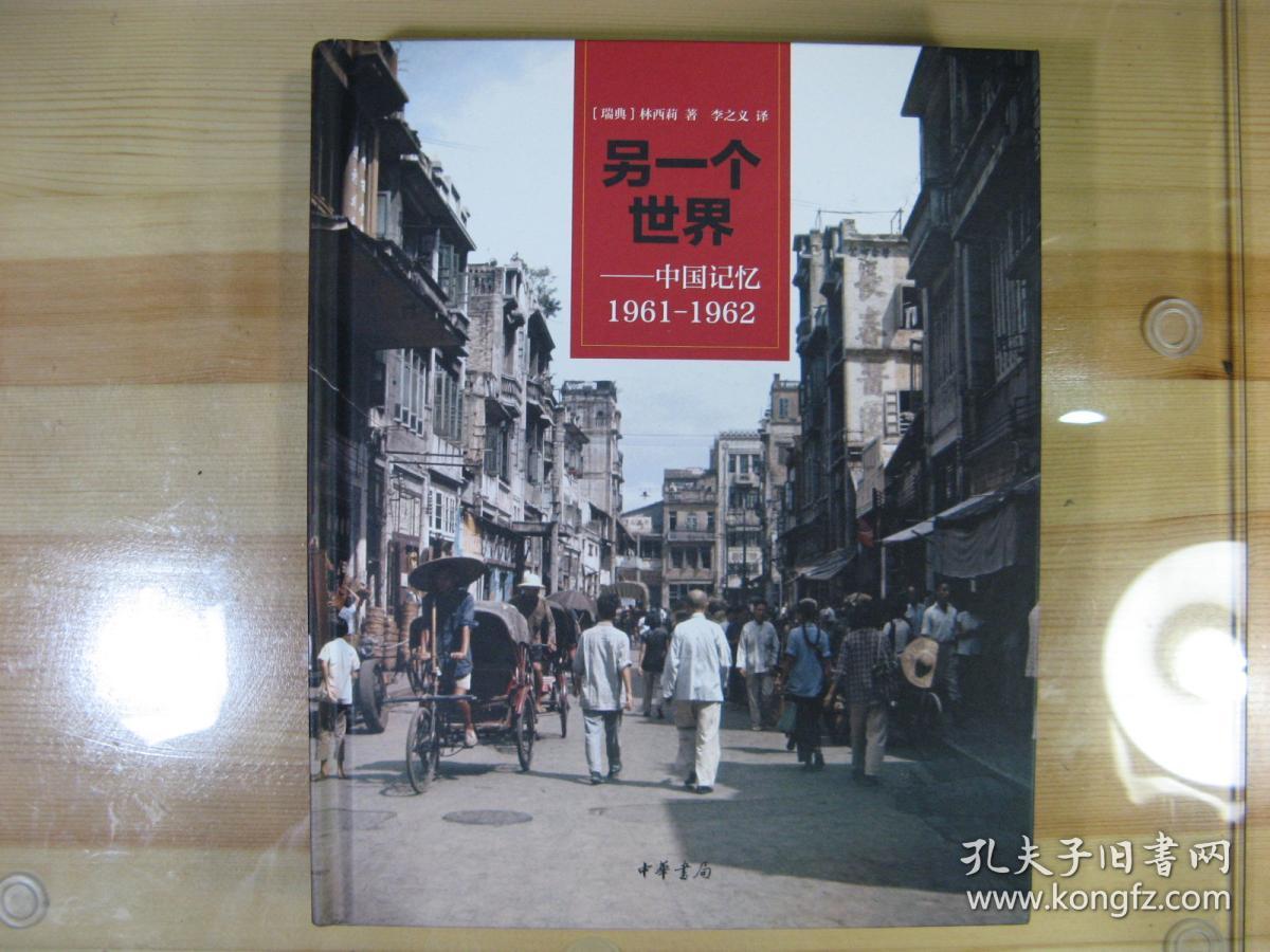 另一个世界:中国记忆1961-1962
