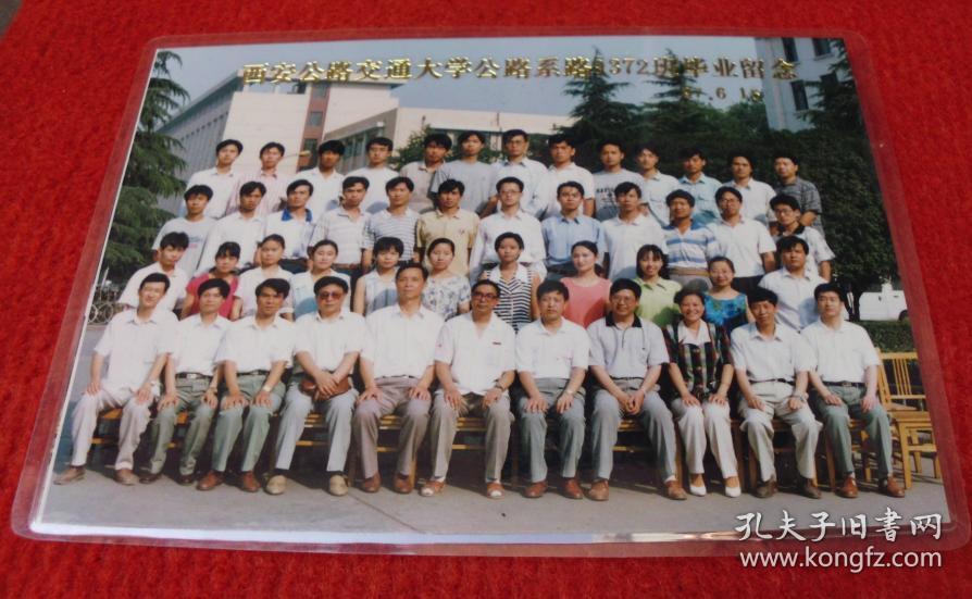 老照片--西安公路交通大学公路系路9372班毕业留念--红收藏夹包3