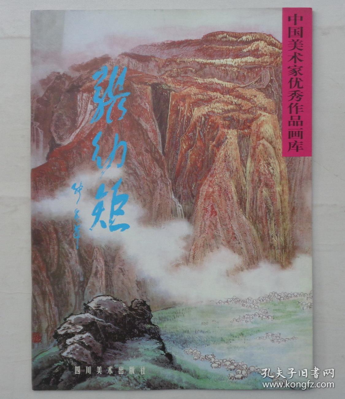 中国美术家优秀作品画库张幼矩签名钦印两本合售内夹照片一张另外赠送