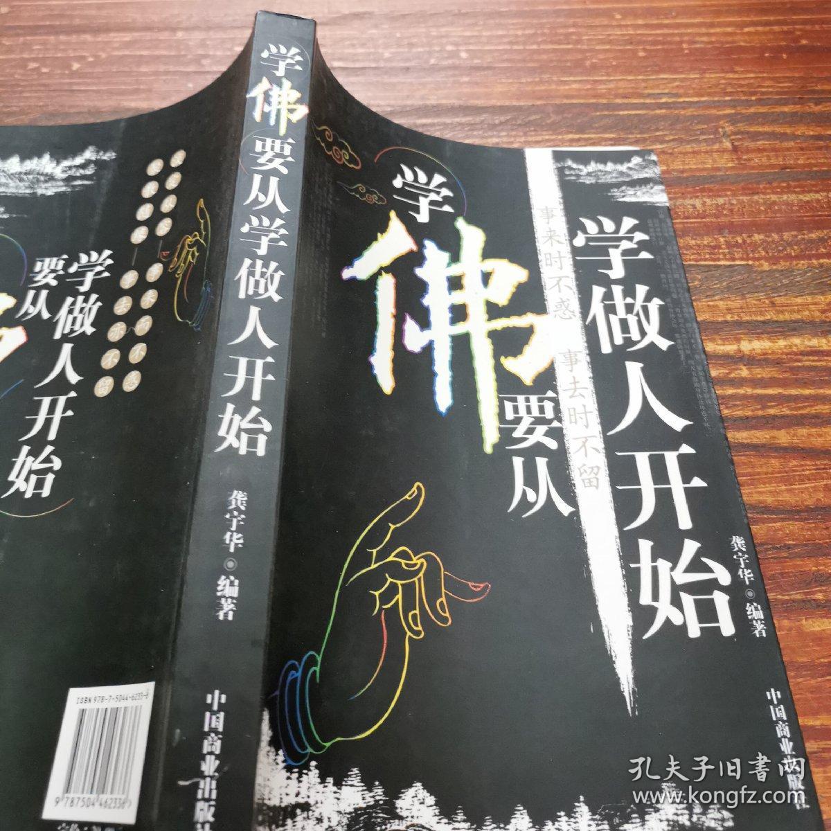 学佛要从学做人开始