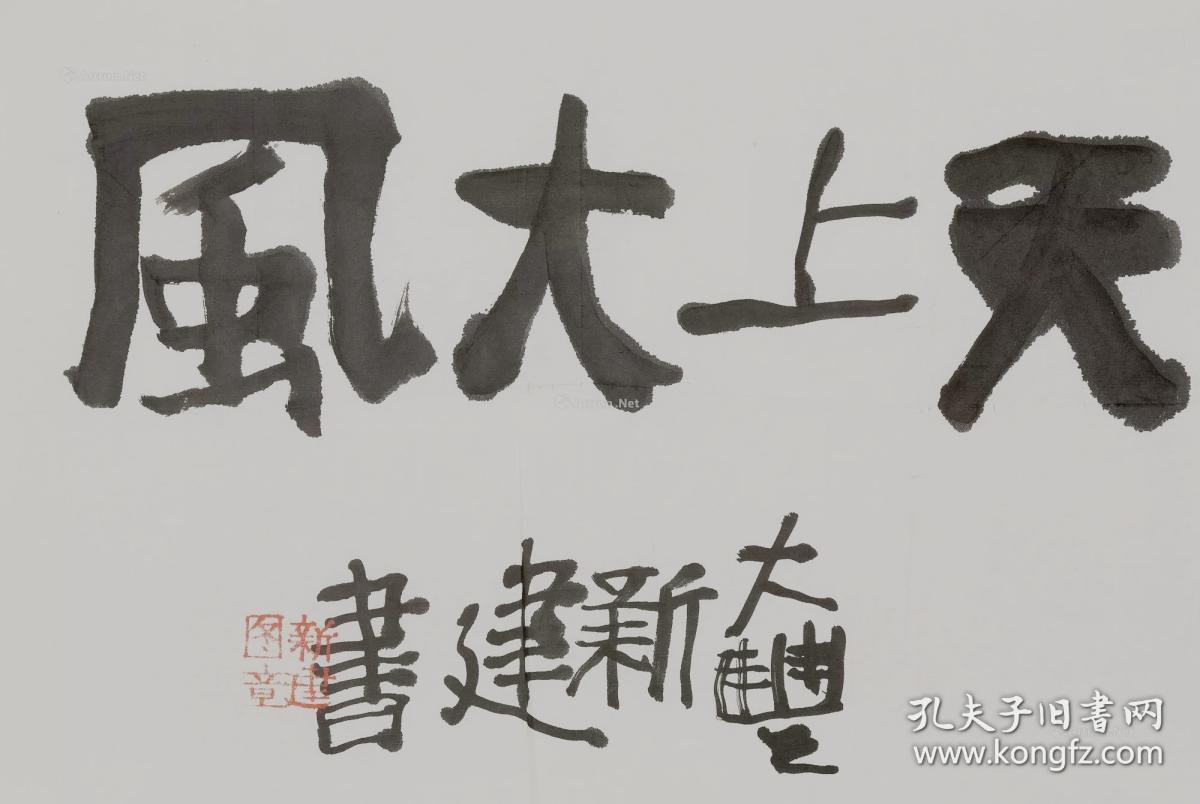 朱新建书法国画中国美术家协会会员曾获第六届全国美术作品展银质奖