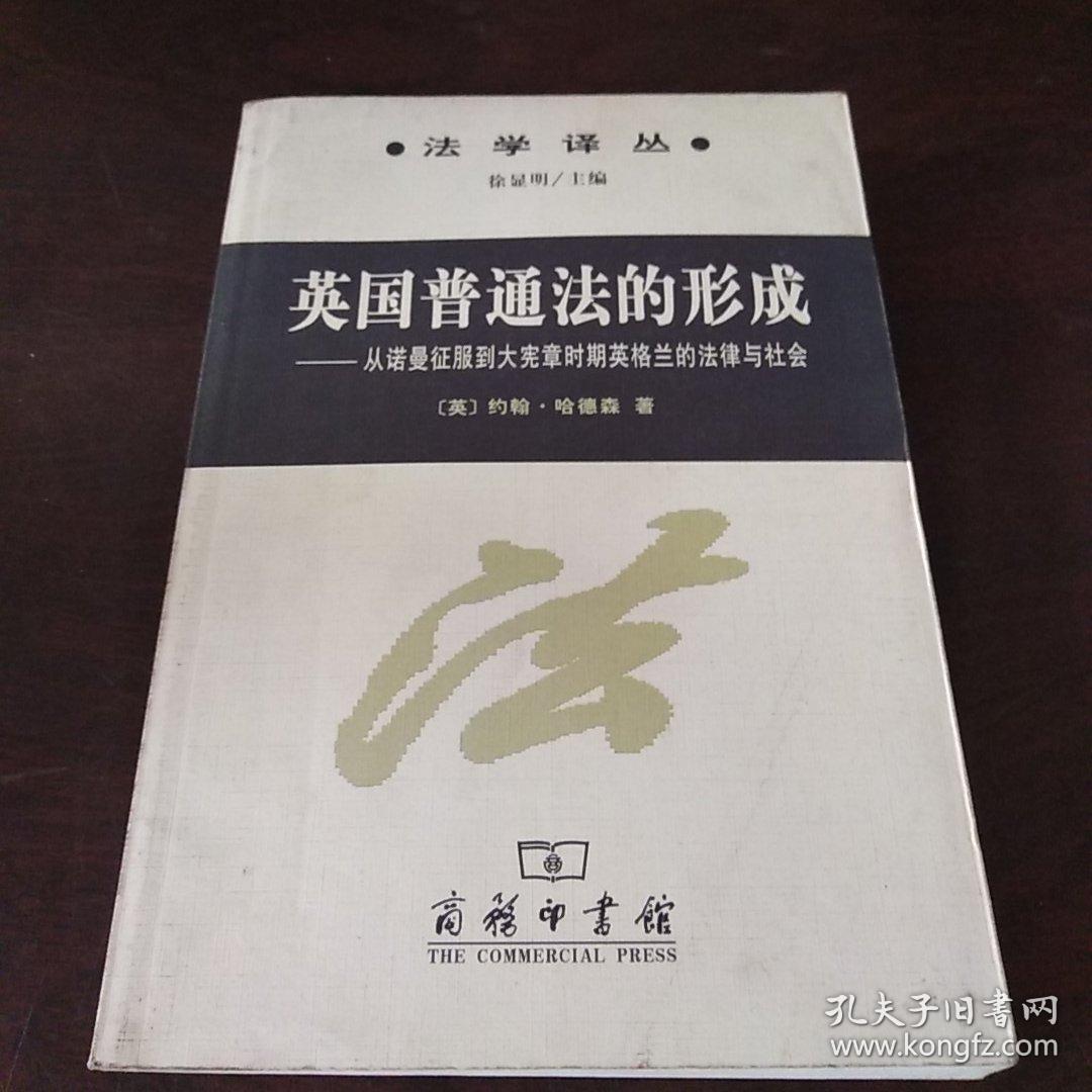 英国普通法的形成:从诺曼底征服到大宪章时期英格兰的