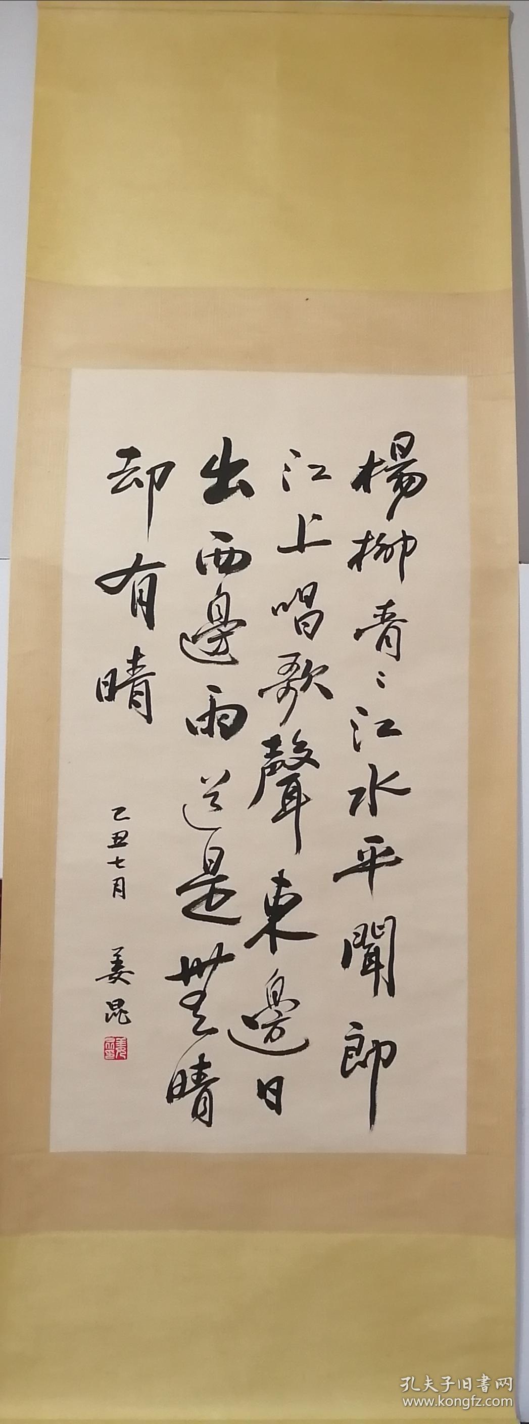 姜昆书法立轴,包手绘.
