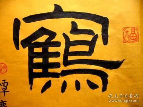 谭氏精彩隶书:老到浑厚,福禄寿全【鹤寿】未裱黄宣,35