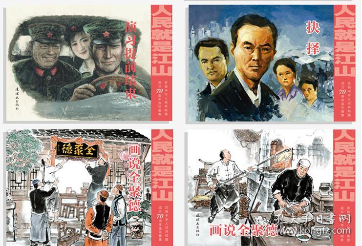 庆祝中华人民共和国成立70周年连环画集:人民就是江山