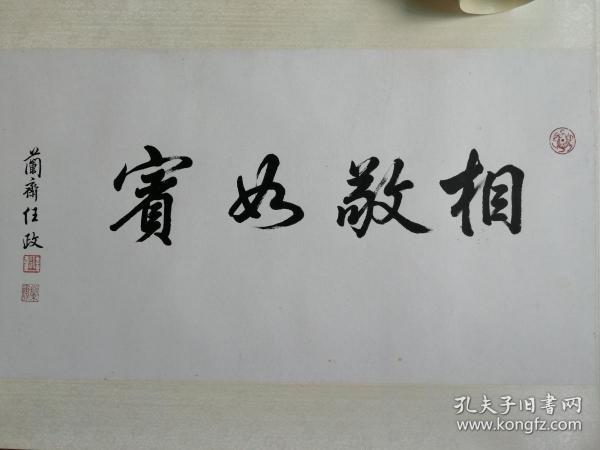 任政吉语祝福书法