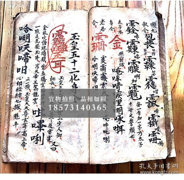乾隆6年,混元显应雷坛【先天南北二派灵官符秘】【先天爱将殷帅秘旨】