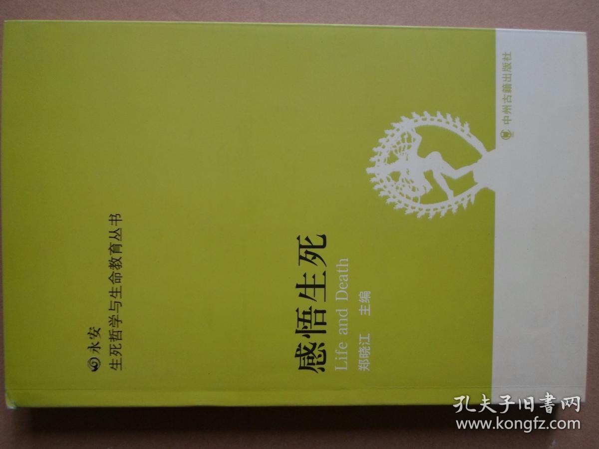 感悟生死