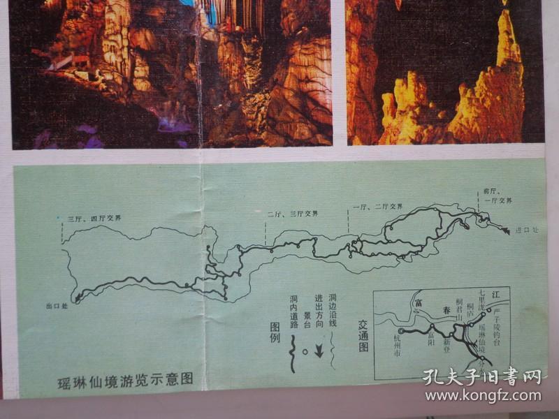 瑶琳仙境 90年代 长8开折页 瑶琳仙境游览图,交通图,瑶琳仙境系石灰岩