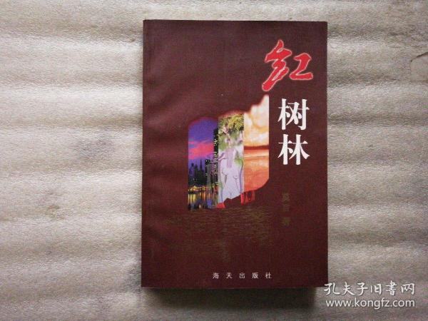 红树林 莫言著【1999年1版2印】