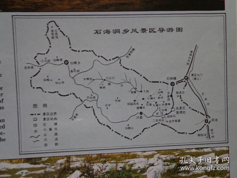 石海洞乡 90年代 长8开折页 中英文对照 石海洞乡风景区导游图,石海洞
