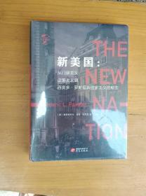 华文全球史005·新美国:从门罗主义、泛美主义