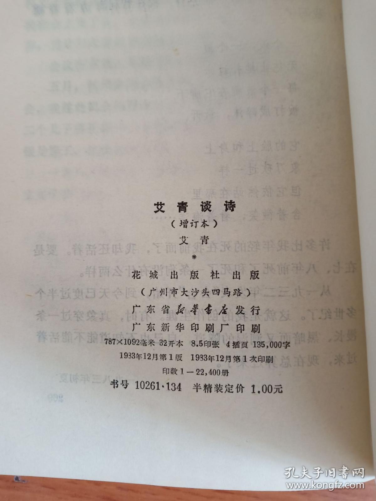 艾青谈诗1983(1版1印)