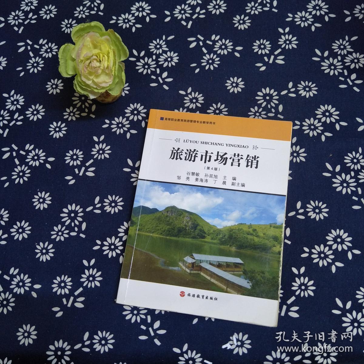 旅游市场营销第4版高等职业教育旅游管理专业教学用书
