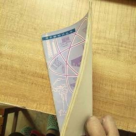 原子能知识丛书:合成超铀元素1980年11月一版