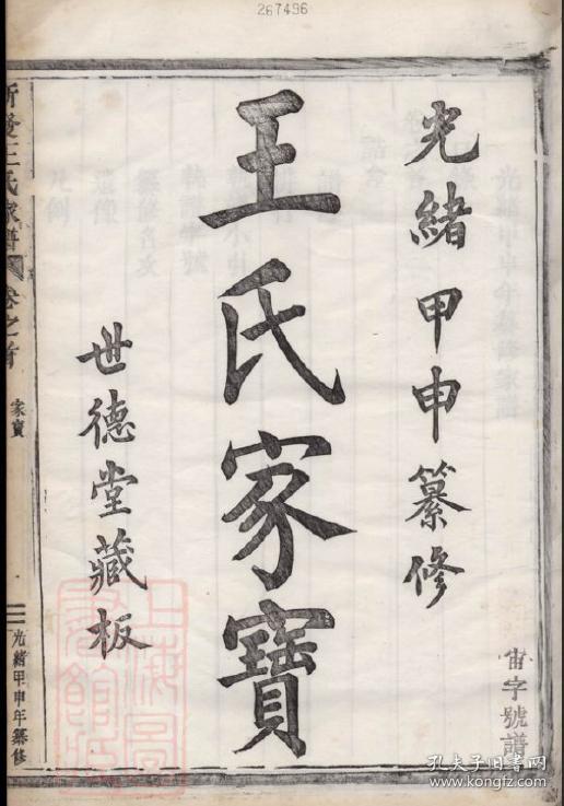 浙江萧山新发王氏家谱复印本