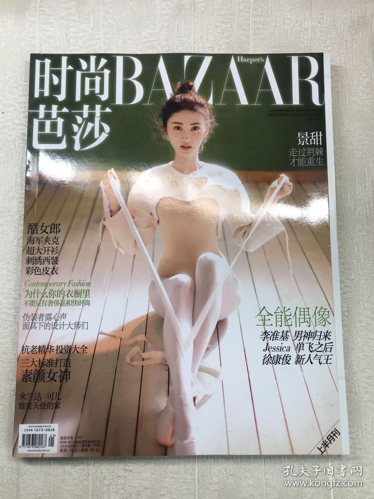 时尚芭莎 2016年第11月号 (封面人物;景甜)