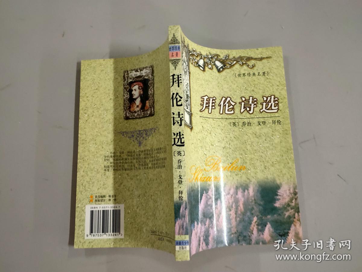 拜伦诗选