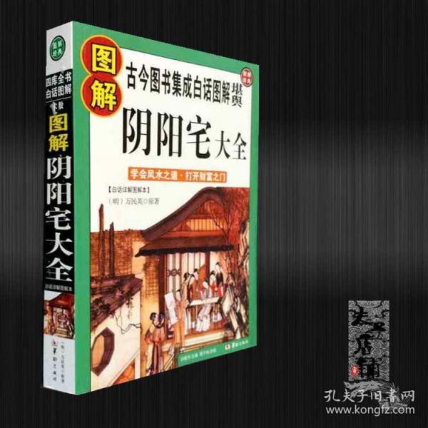 图解《阴阳宅大全》阴宅阳宅阴阳地理风水坟山堪舆书籍无删减