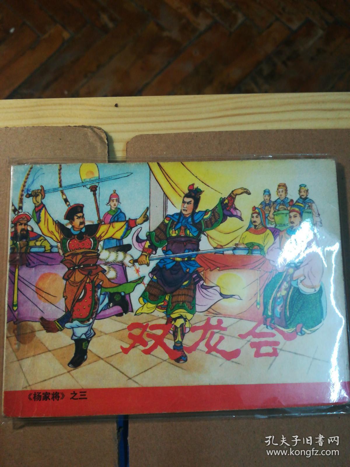 连环画:杨家将.(5册全).人民美术出版社
