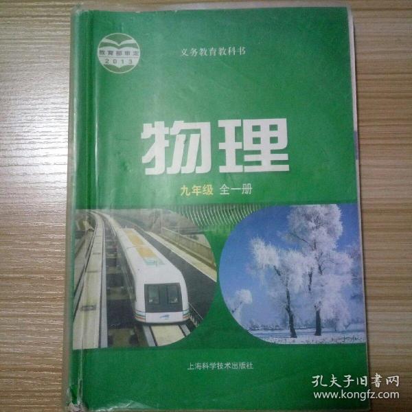 九年级物理全一册_义务教育教科书_孔夫子旧书网