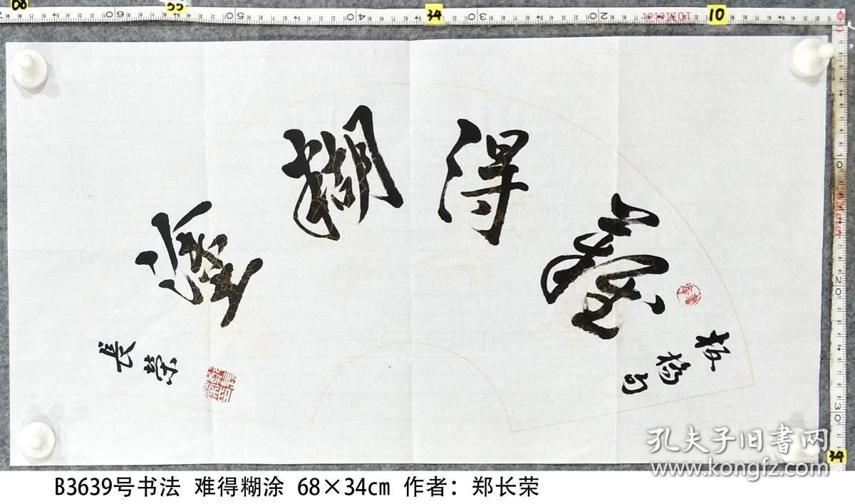 b3639号书法 难得糊涂 68×34cm 作者:郑长荣,安徽省来安书法名家,其