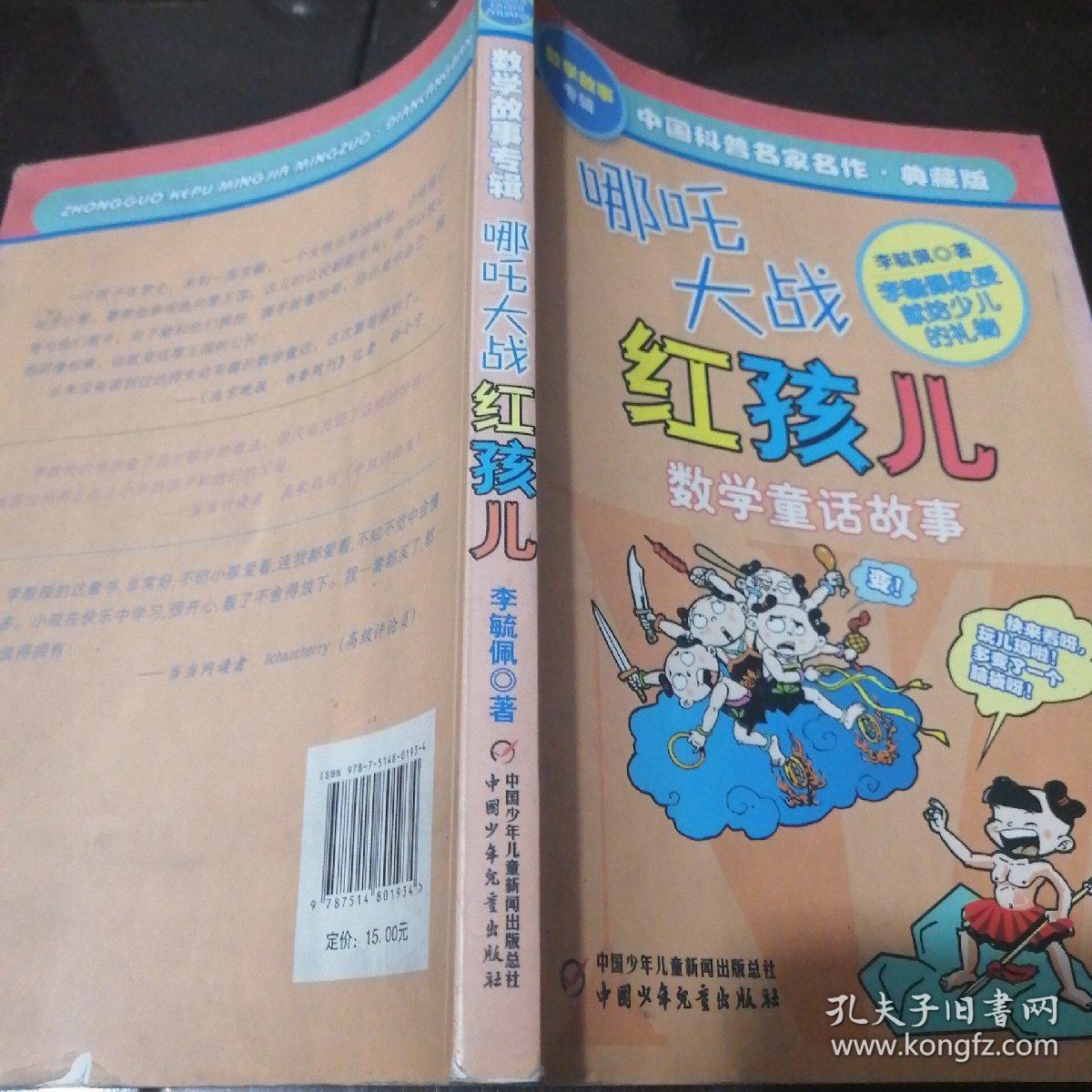 中国科普名家名作 数学故事专辑-哪吒大战红孩儿(典藏