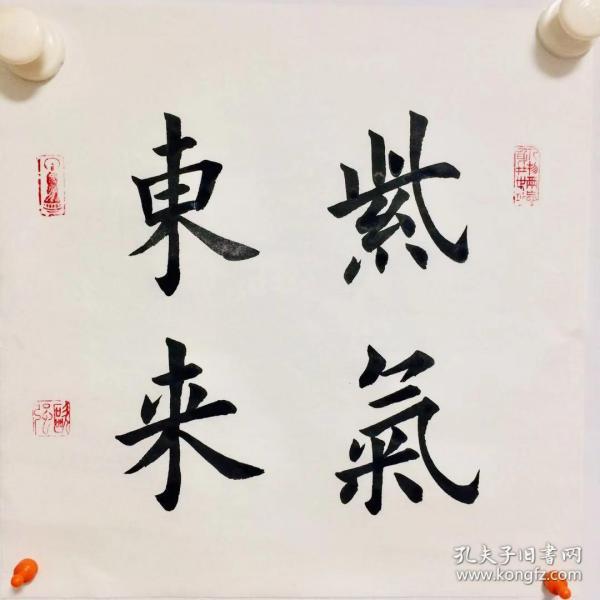 手写书法作品 紫气东来 35cm