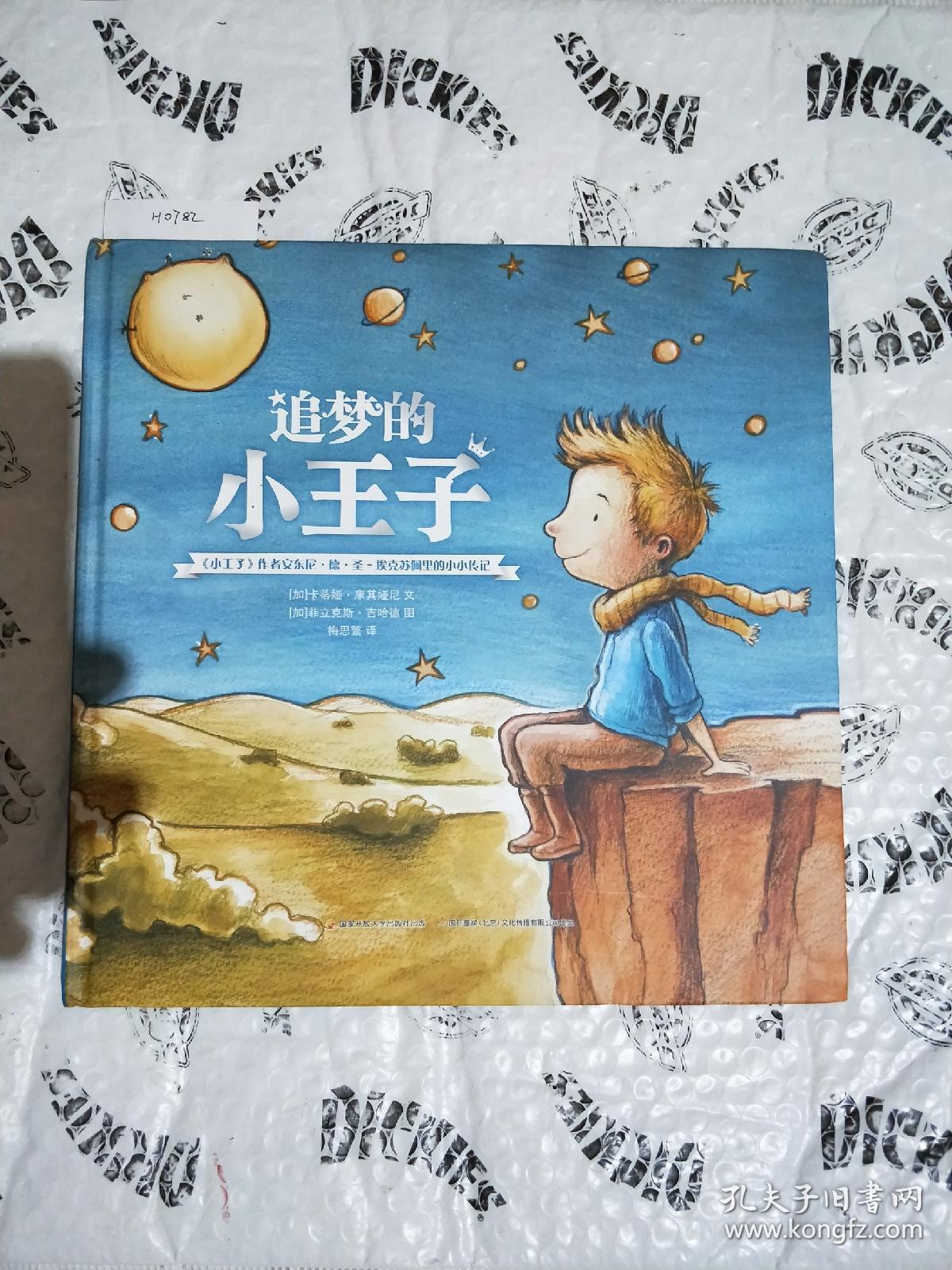 追梦的小王子-《小王子》作者圣·埃克苏佩里传记绘本
