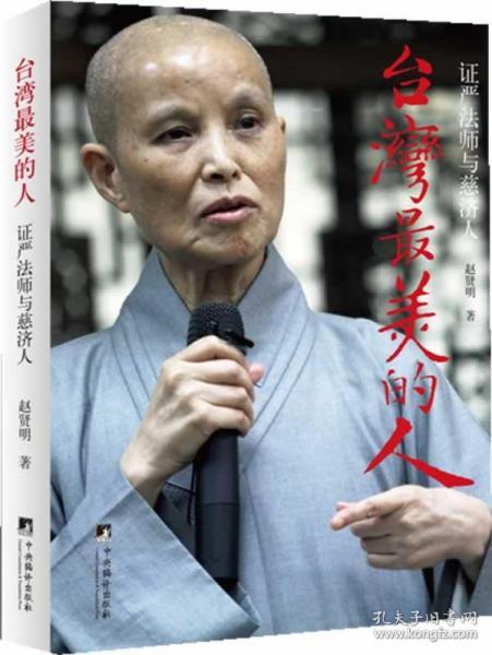 台湾最美的人:证严法师与慈济人