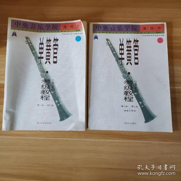 中央院单簧管考级练习曲谱