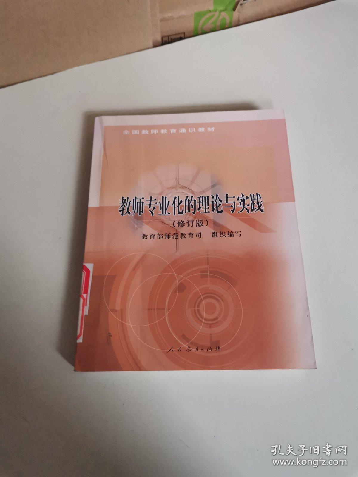 教师专业化的理论与实践