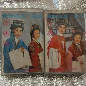 磁带《越剧珍珠塔全剧(下)》(何雅、夏赛丽)