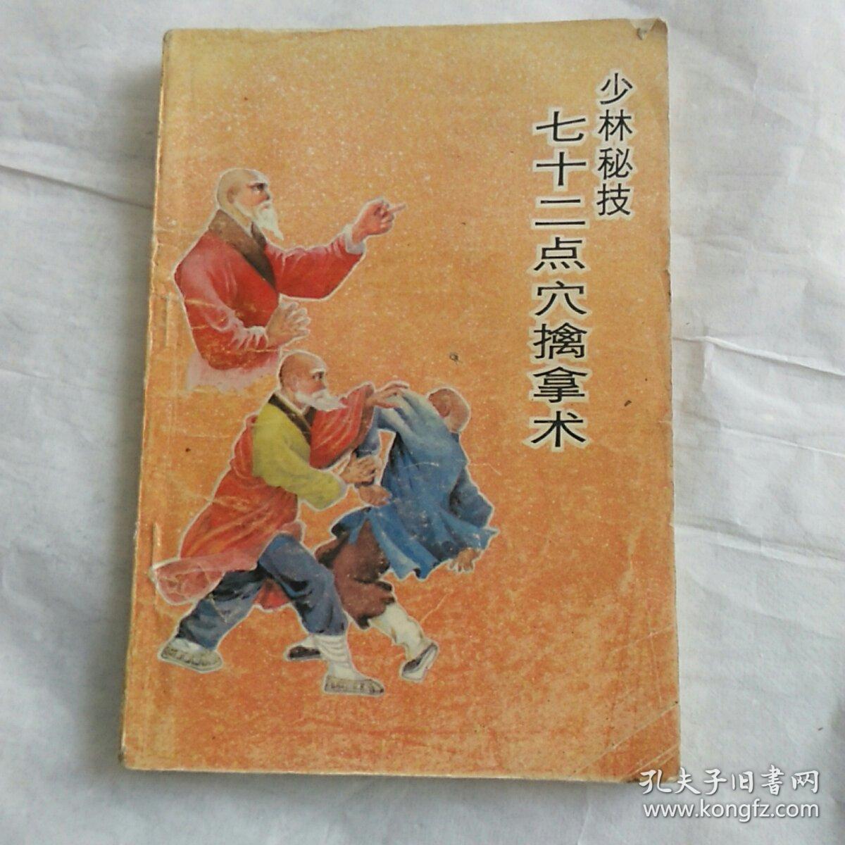 少林秘技七十二点穴擒拿术