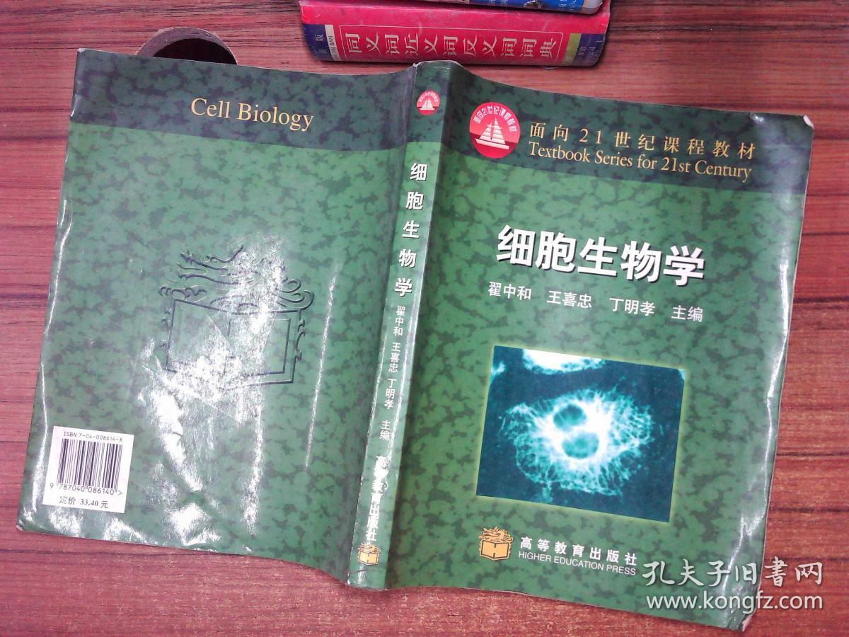 细胞生物学 翟中和,王喜忠,丁明孝 高等教育出版社