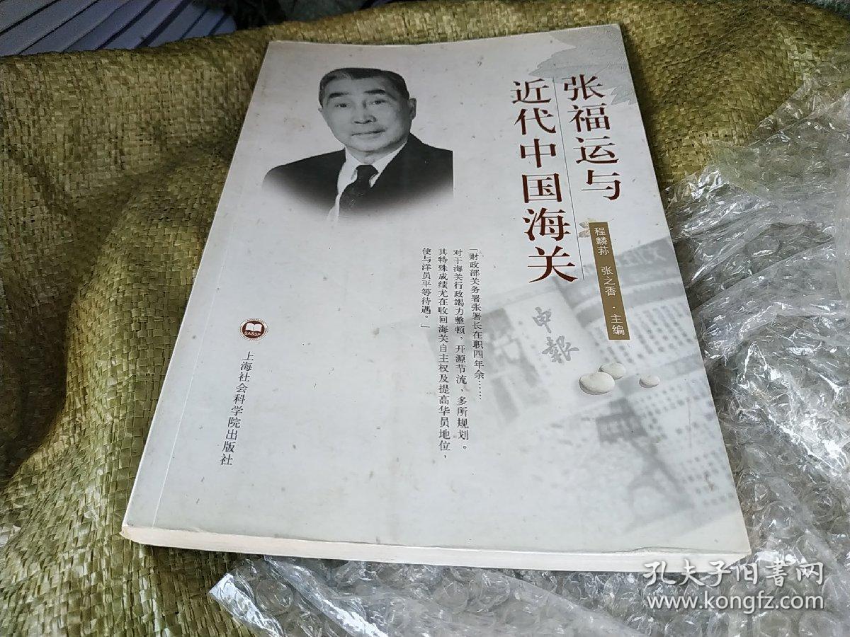 张福运与近代中国海关_程麟荪,张之香 编_孔夫子旧书网
