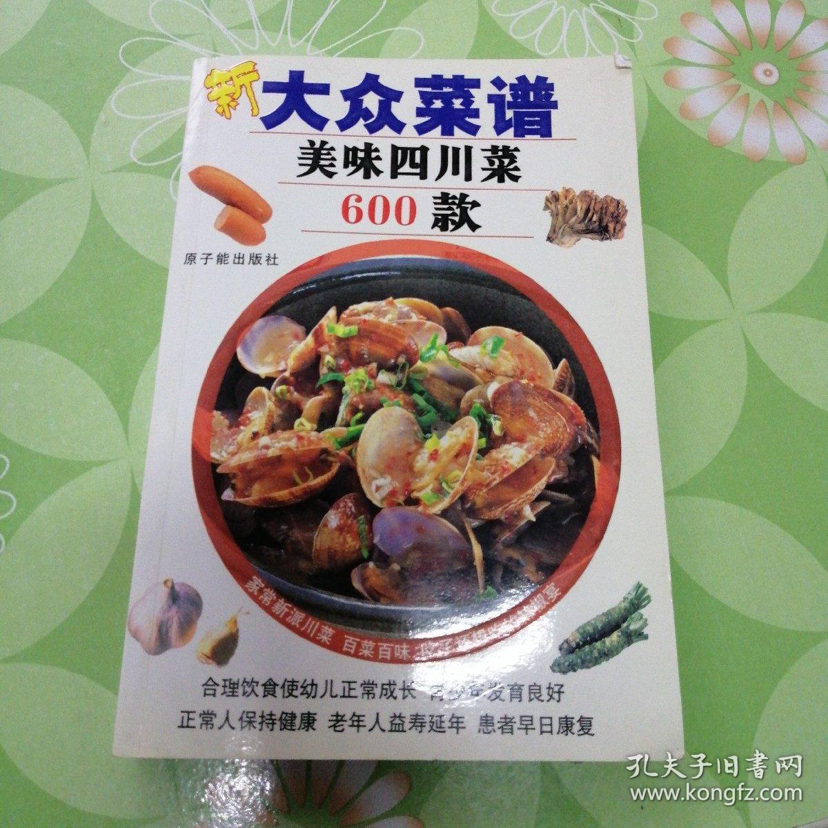 新大众菜谱:美味四川菜600款