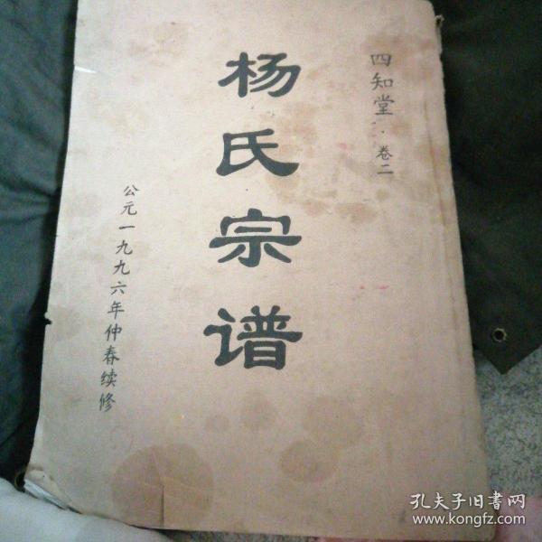杨氏宗谱,四知堂卷二