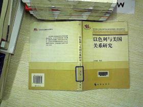 以色列与美国关系研究