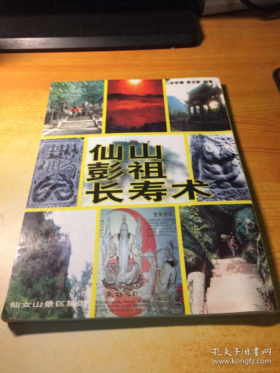 仙山彭祖长寿术