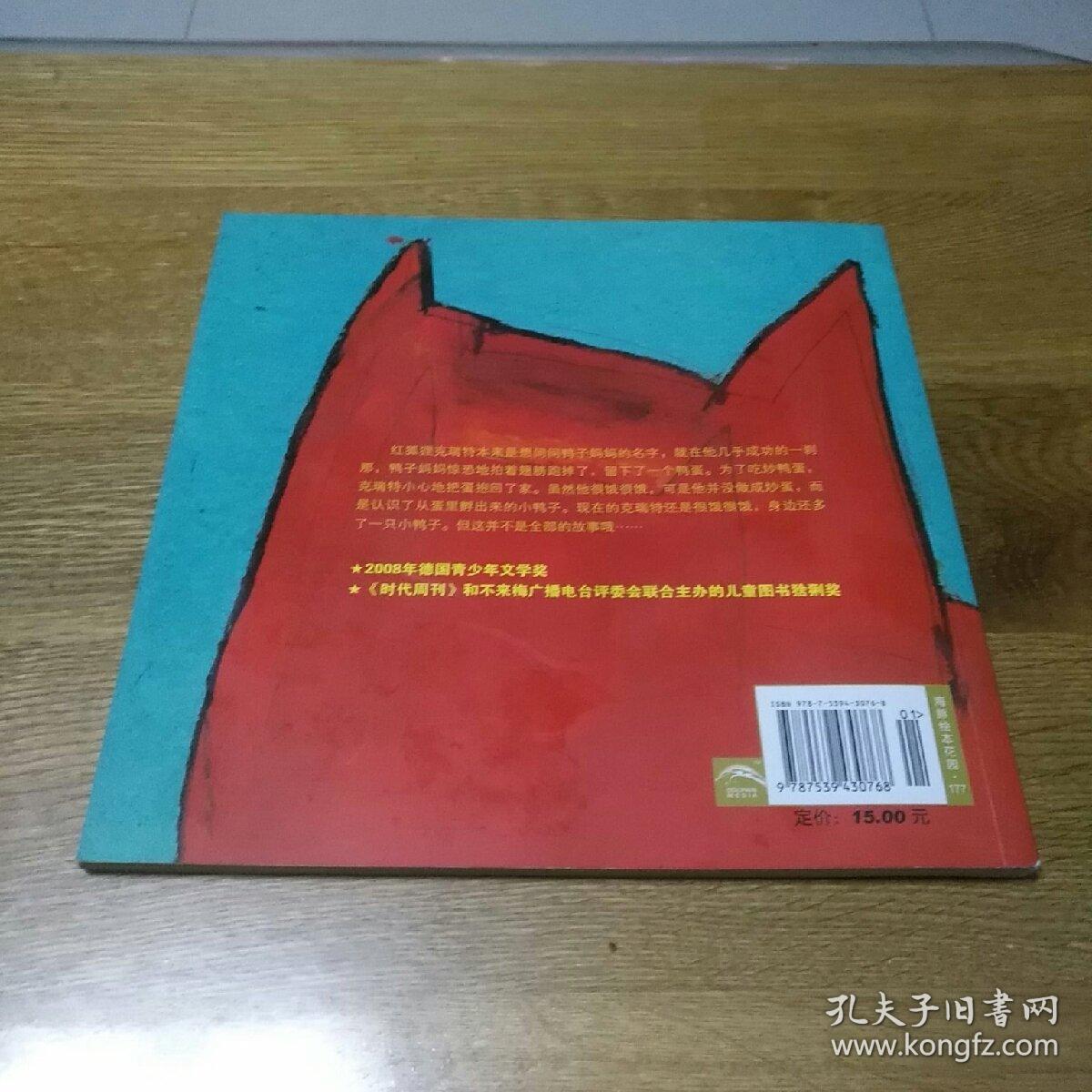 红狐狸和小鸭子