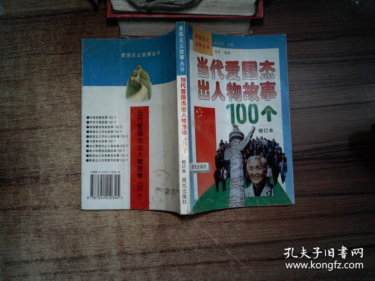 d 当代爱国杰出人物故事100个