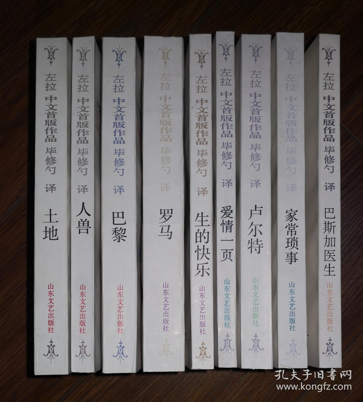 (毕修勺译)左拉中文首版作品(全九册:《巴斯加独生》《家常琐事》《卢