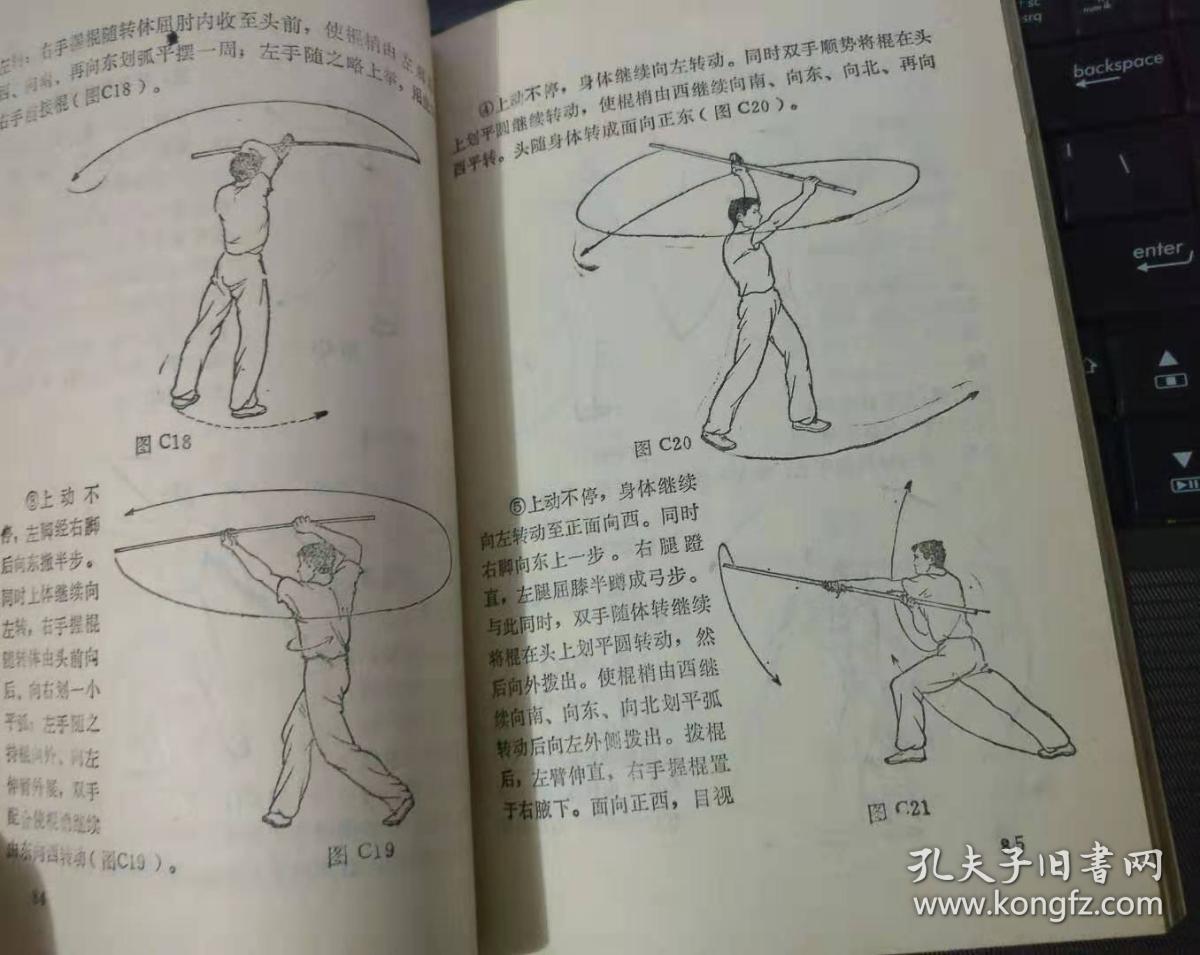 棍术