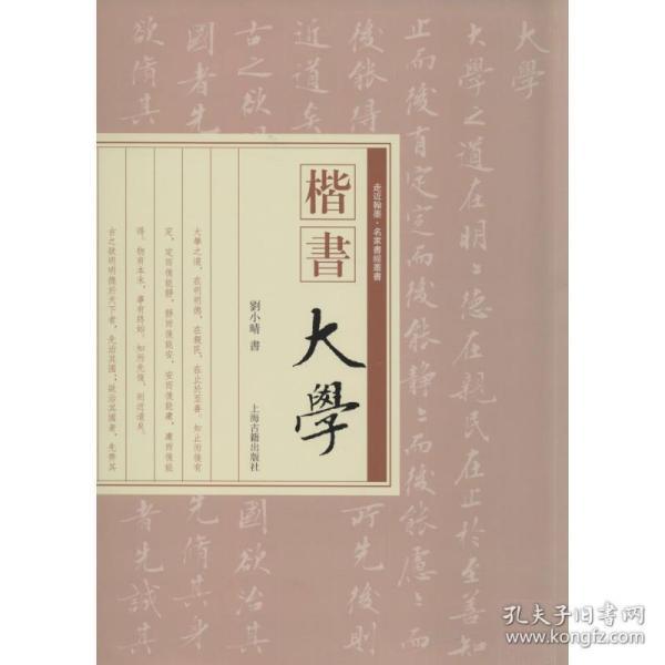 楷书《大学》