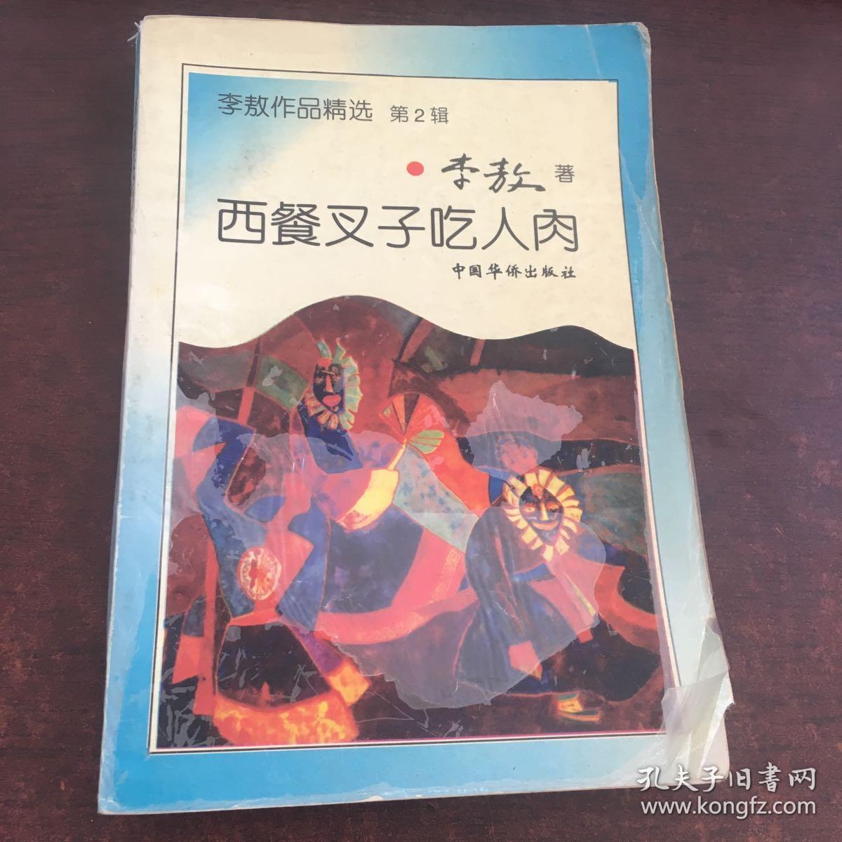 西餐叉子吃人肉(李敖作品精选)
