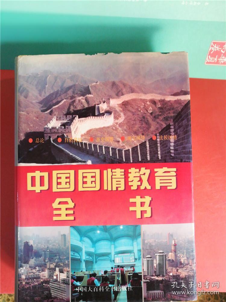 中国国情教育全书