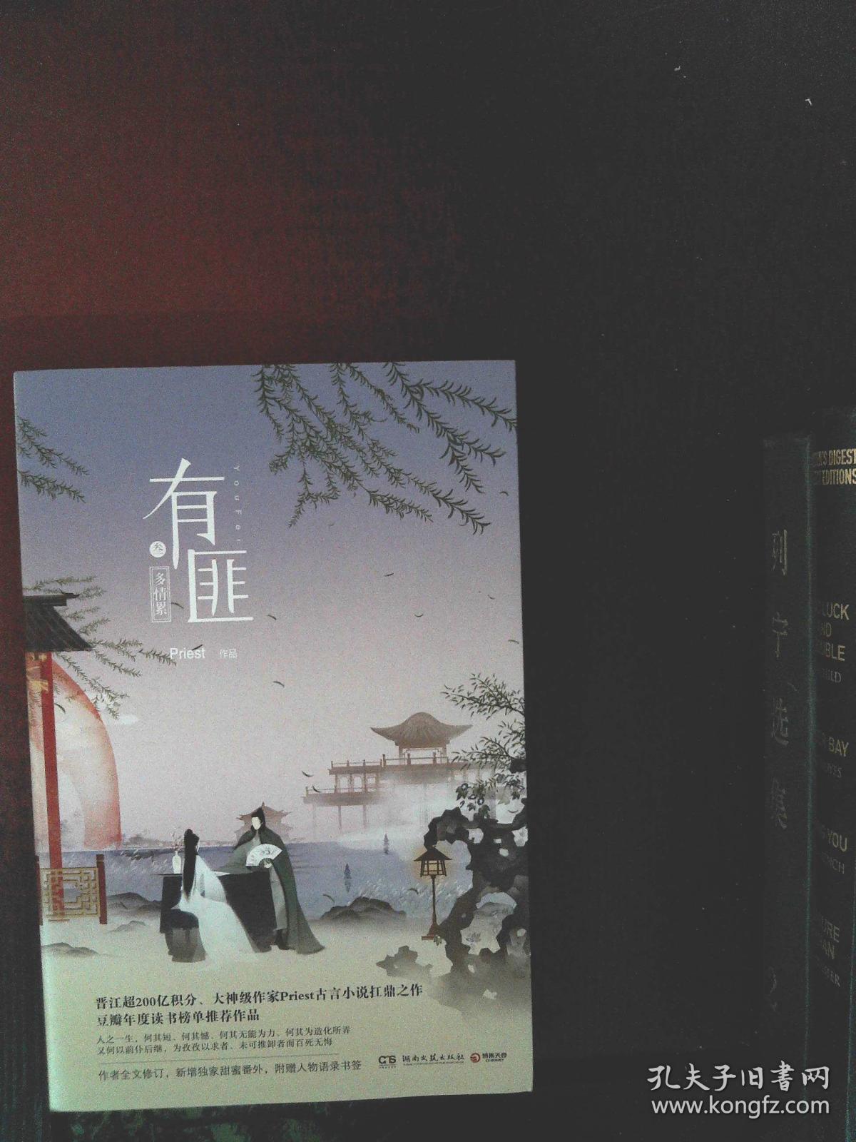 有匪3:多情累_priest 著_孔夫子旧书网