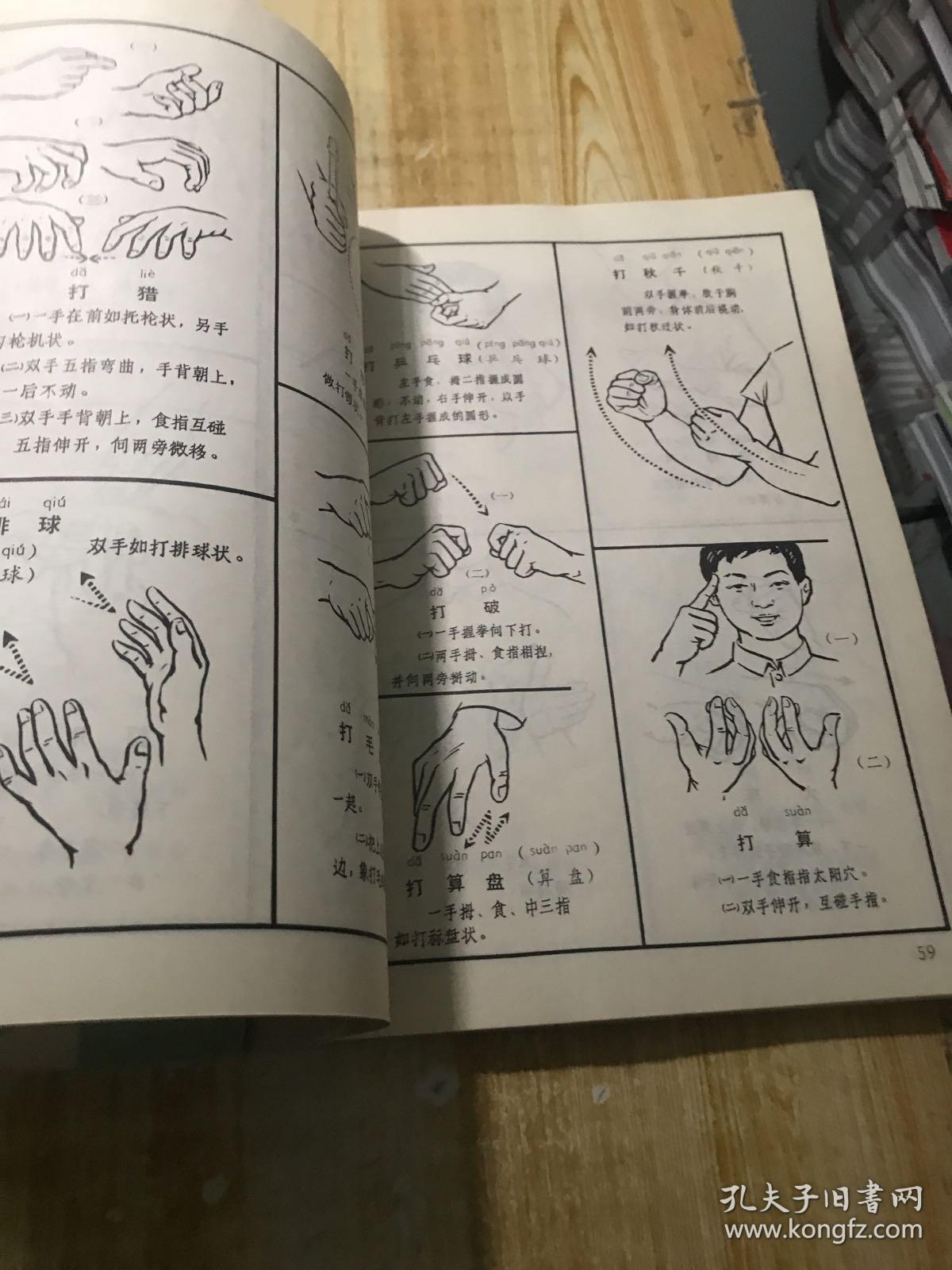 聋哑人通用手语图第一辑,第二辑合售
